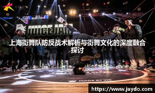 上海街舞队防反战术解析与街舞文化的深度融合探讨