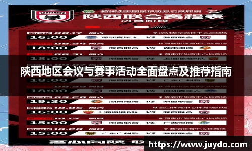 陕西地区会议与赛事活动全面盘点及推荐指南