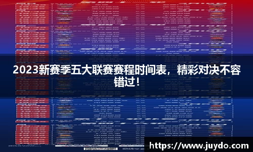 2023新赛季五大联赛赛程时间表，精彩对决不容错过！