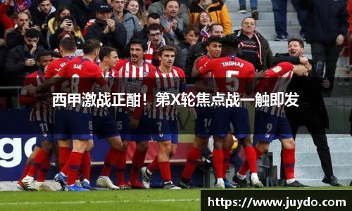 西甲激战正酣！第X轮焦点战一触即发