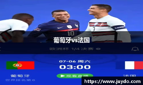 葡萄牙vs法国