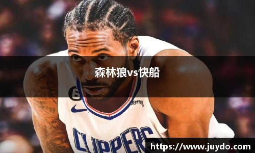 森林狼vs快船