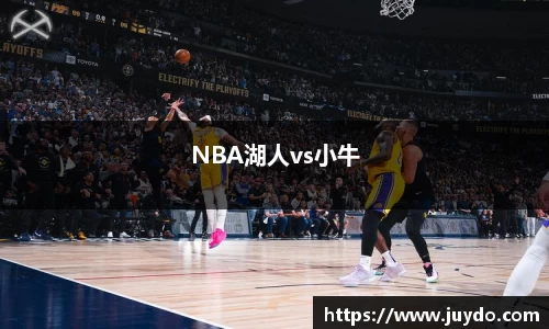 NBA湖人vs小牛