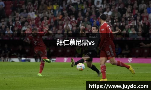 拜仁慕尼黑vs