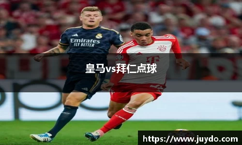 皇马vs拜仁点球