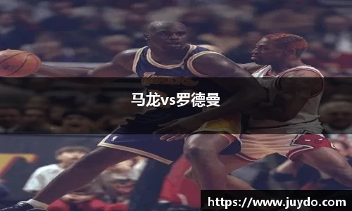 马龙vs罗德曼
