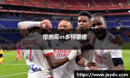 摩纳哥vs多特蒙德