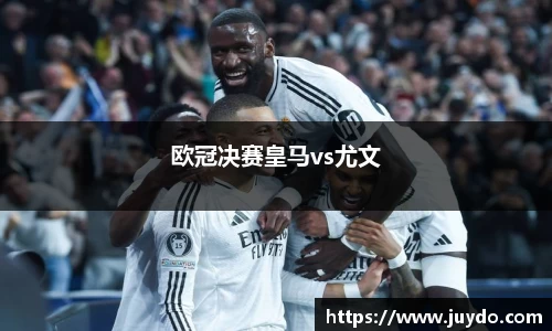 欧冠决赛皇马vs尤文