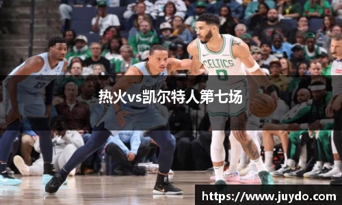 热火vs凯尔特人第七场