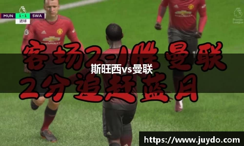 斯旺西vs曼联