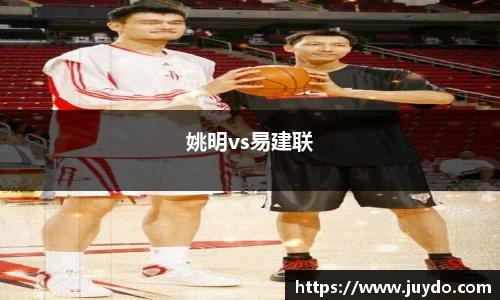 姚明vs易建联