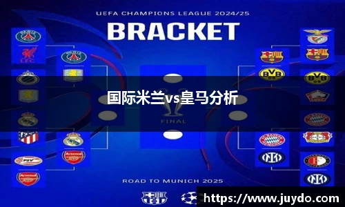 国际米兰vs皇马分析