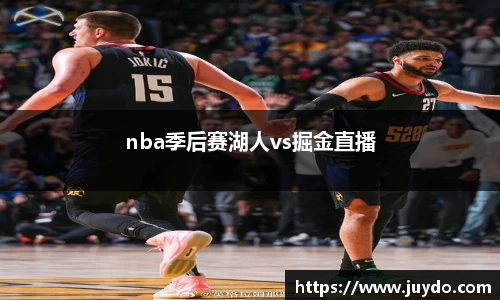 nba季后赛湖人vs掘金直播