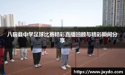 八宿县中学足球比赛精彩直播回顾与精彩瞬间分享