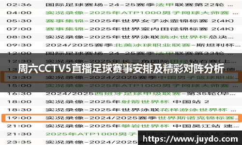 周六CCTV5直播足球赛事安排及精彩对阵分析