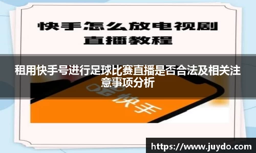 租用快手号进行足球比赛直播是否合法及相关注意事项分析