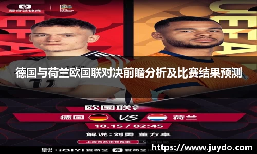 德国与荷兰欧国联对决前瞻分析及比赛结果预测