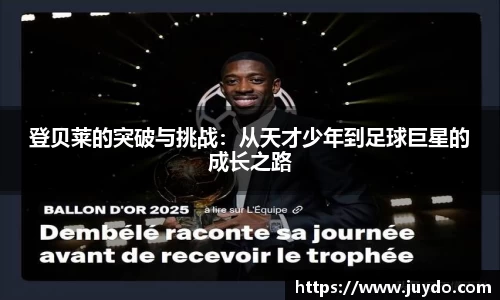 登贝莱的突破与挑战：从天才少年到足球巨星的成长之路
