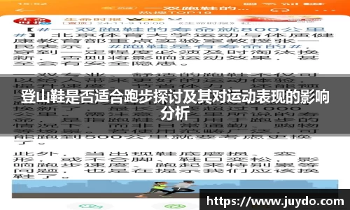 登山鞋是否适合跑步探讨及其对运动表现的影响分析
