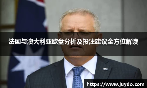 法国与澳大利亚欧盘分析及投注建议全方位解读