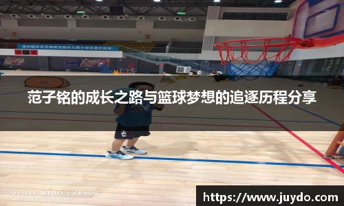 范子铭的成长之路与篮球梦想的追逐历程分享