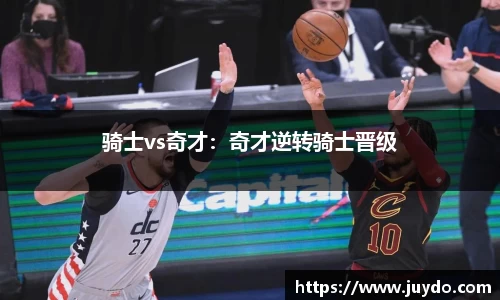 骑士vs奇才：奇才逆转骑士晋级