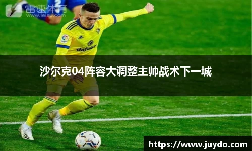 沙尔克04阵容大调整主帅战术下一城