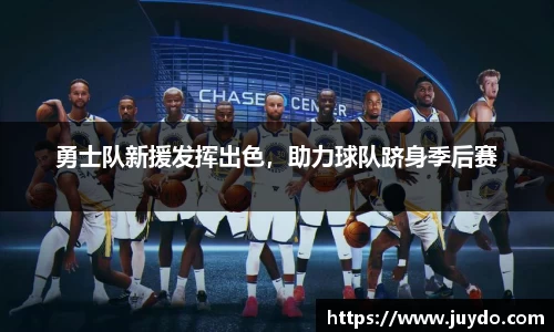 勇士队新援发挥出色，助力球队跻身季后赛