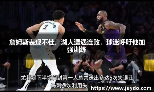 詹姆斯表现不佳，湖人遭遇连败，球迷呼吁他加强训练