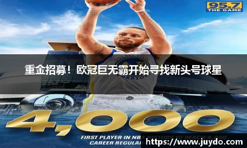 重金招募！欧冠巨无霸开始寻找新头号球星