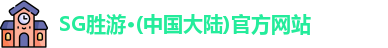 SG胜游官网